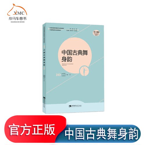 正版 中国古典舞身韵 全国高校舞蹈专业规划教材 中国舞蹈家协会 古典舞身韵基础教程书 西南师范社 中国古典舞身韵教学法艺术书