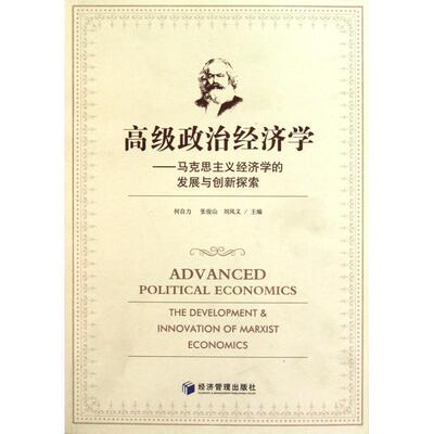 政治经济学:马克思主义经济学的发展与创新探索:the development & innovation of marx书何自力马克思义政治经济学研究 经济书籍