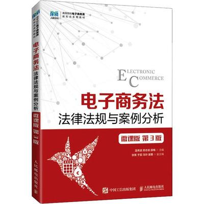 电子商务法：法律法规与案例分析：微课版书温希波  法律书籍