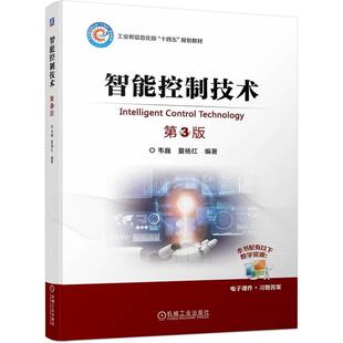 正版包邮 智能控制技术 第3版 第三版 韦巍 夏杨红 高等院校电气工程及其自动化相关专业教材书籍 机械工业出版社9787111737018