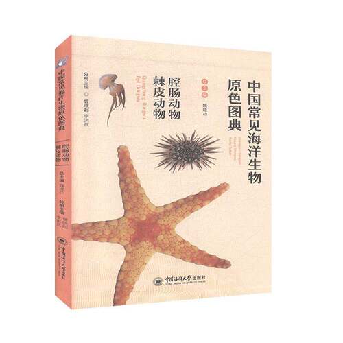 中国常见海洋生物原色图典:腔肠动物 棘皮动物书魏建  自然科学书籍