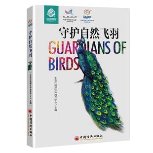 中国经济出版 自然科学 守护自然飞羽 绿孔雀丹顶鹤长江江豚动物 2023新书现货 金丝猴 社 蓝星使者生物多样性系列丛书 雪豹藏狐