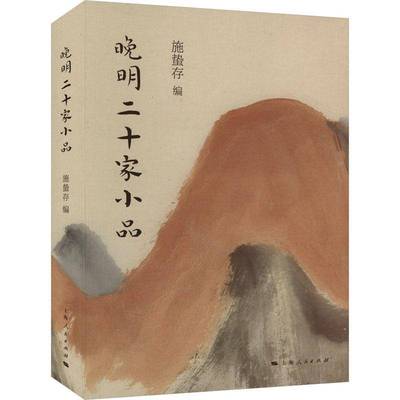 晚明二十家小品：：：书施蛰存  文学书籍