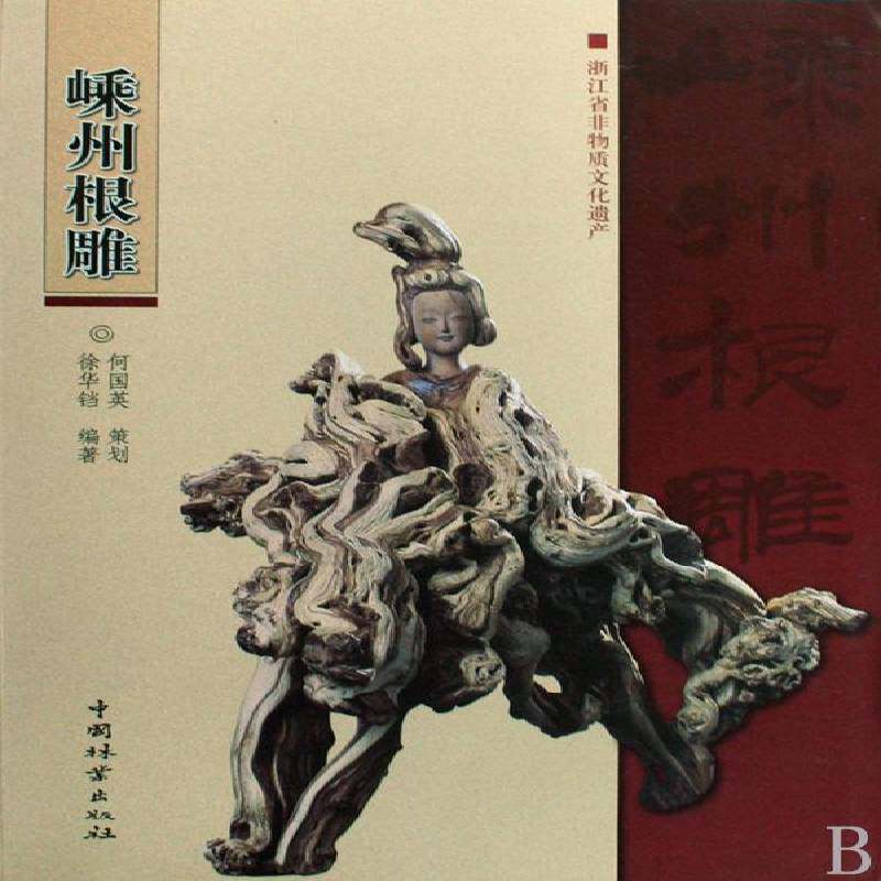 嵊州根雕书徐华铛根雕介绍嵊州市青年艺术书籍