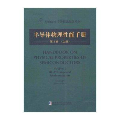 半导体物理性能手册:第2卷:上册:Volume 2:Ⅲ-Ⅴ compound semiconductors书半导体材料物理性能手册英文 自然科学书籍