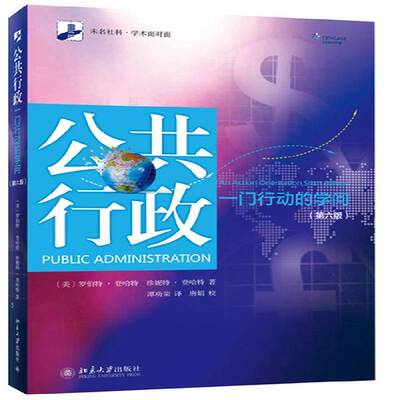 公共行政:一门行动的学问:an action orientation书罗伯特·登哈特行政学 政治书籍