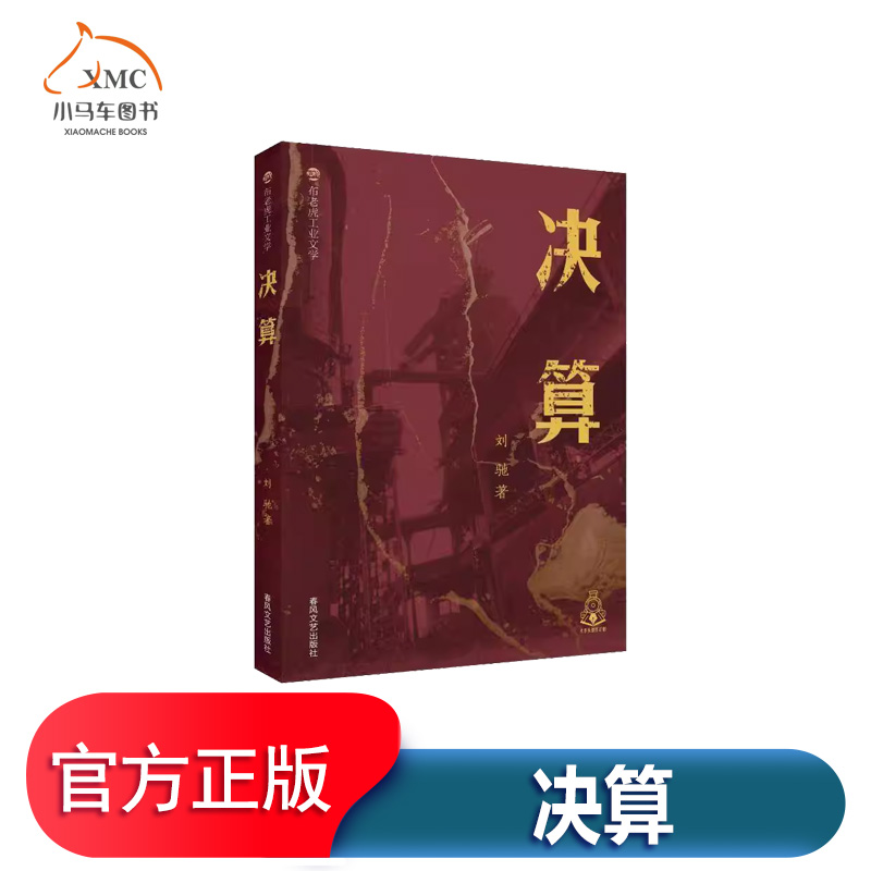 决算书刘驰 文学书籍讲述一家国有企业在市场经济大潮下披荆斩棘开拓进取的生动经历激烈的市场竞争中它曾跌落谷底再现了国企发展
