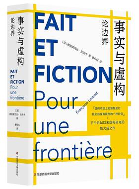 事实与虚构:论边界:pour une frontiere书弗朗索瓦丝·拉沃卡  文学书籍
