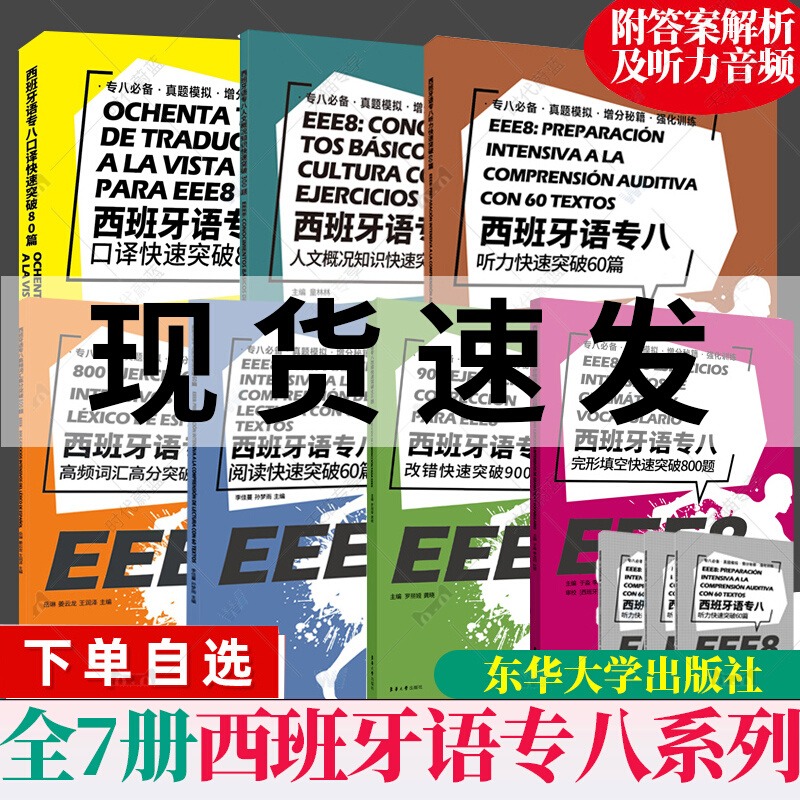 西班牙语专八系列全8册