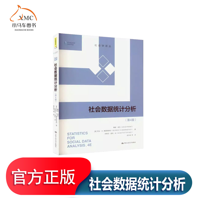 社会数据统计分析书戴维科学书籍