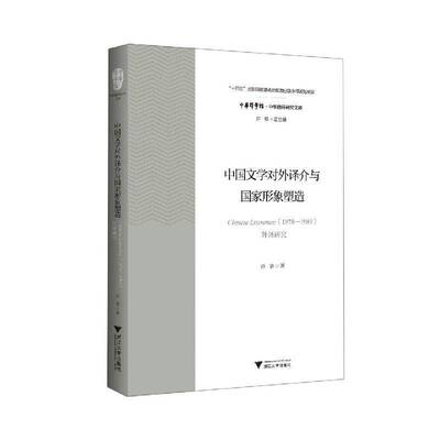 中国文学对外译介与国家形象塑造：Chinese Literature（1978—1989）外译研究书乔洁  文学书籍