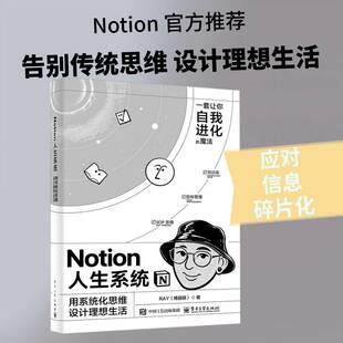 Notion人生系统:用系统化思维设计理想生活书  图书书籍