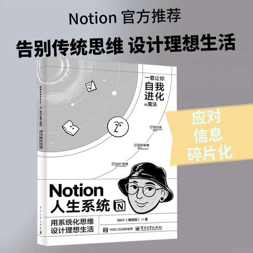 Notion人生系统:用系统化思维设计理想生活书  图书书籍