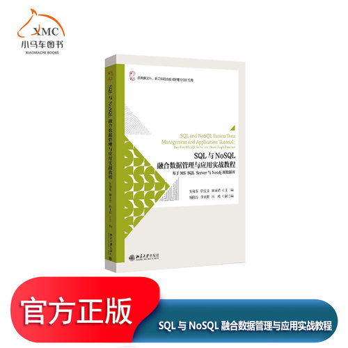 SQL与NoSQL融合数据管理与应用实