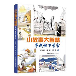 小故事 大智慧：寻找稷下学宫书贾万刚  小说书籍