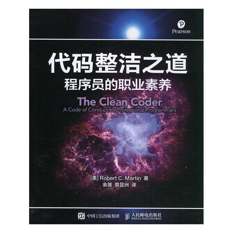 代码整洁之道:程序员的职业素养:a code of conduct for professional programmers书软件开发普通大众计算机与网络书籍
