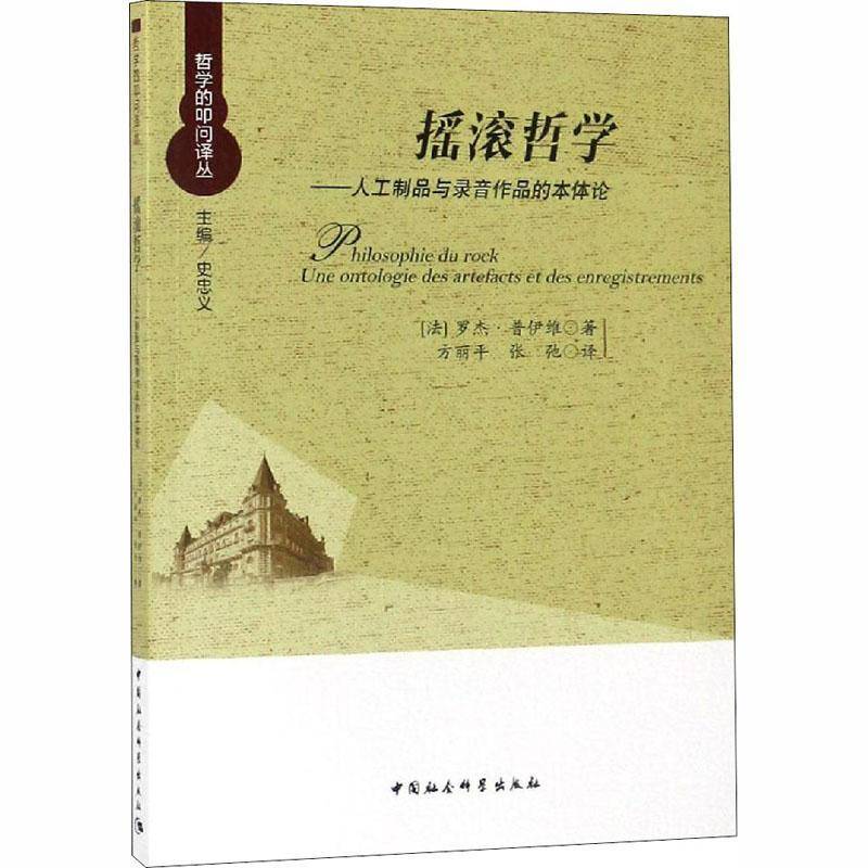 摇滚哲学:人工制品与录音作品的本体论:une ontologie des artefacts 书罗杰·普伊维摇滚乐研究本书适用于摇滚乐研究人员艺术书籍 - 实物图