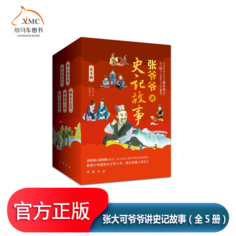 张大可爷爷讲史记故事（全5册）