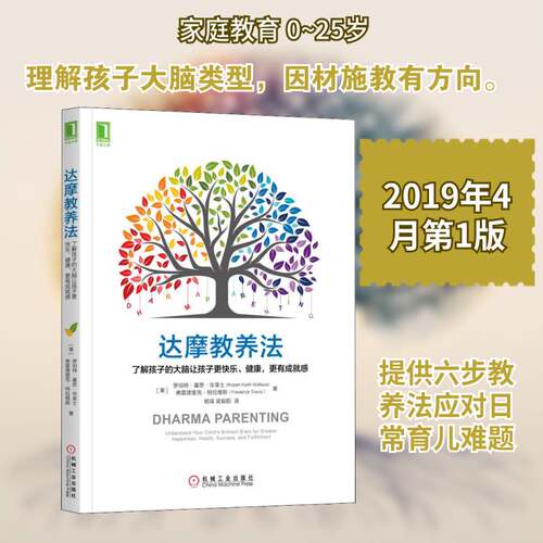 达摩教养法:了解孩子的大脑让孩子更快乐、健康，更有成感:understand your child'rain f书罗伯特·基思·华莱士  育儿与家教书籍