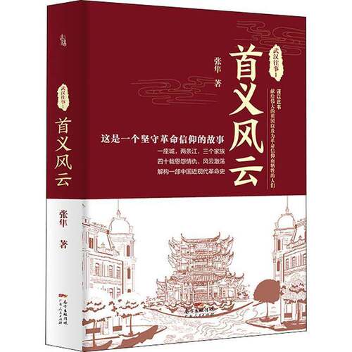 武汉往事:1:首义风云书张隼武汉地方史史料 历史书籍