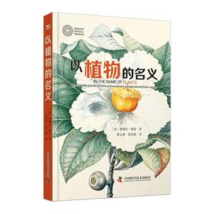 以植物的名义书桑德拉·纳普  自然科学书籍