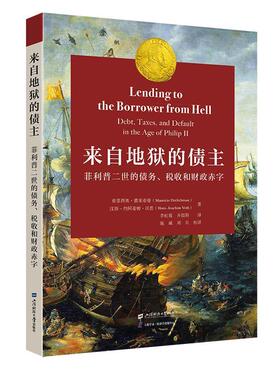 来自地狱的债主:菲利普二世的债务,税收和财政赤字书莫里西奥·德莱希曼  经济书籍