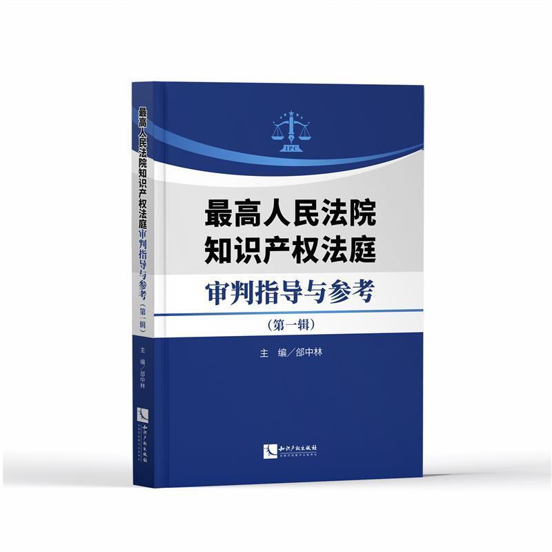 高知识产权法庭审判指导与参考（第一辑）书郃中林知识产权判中国普通大众法律书籍
