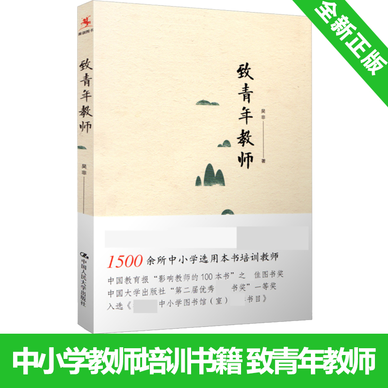 正版包邮 致青年教师 吴非平装本 教师成长 中小学教师阅读和培训教育培训 中国大学出版社 社会科学书籍 9787300218571