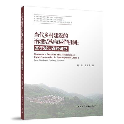 当代乡村建设的治理结构与运作机制:基于浙江省的研究:case studies of Zhejiang province书孙莹  经济书籍
