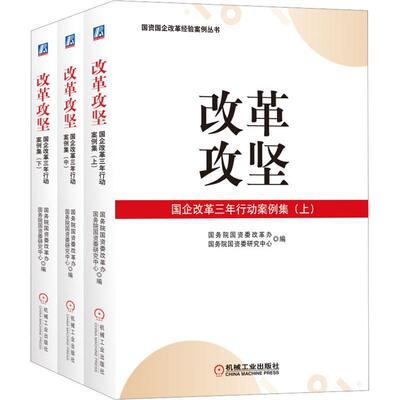 改革攻坚:国企改革三年行动案例集书国资委改革办  管理书籍