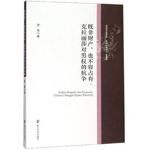 既非财产、也不容占有:克拉丽莎对男权的抗争:Clarissa's struggle against patriarchy书李菊 学术专文学书籍