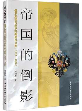 帝国的倒影:俄罗斯国内战争时期的白卫军(1917-1920)书周国长  历史书籍