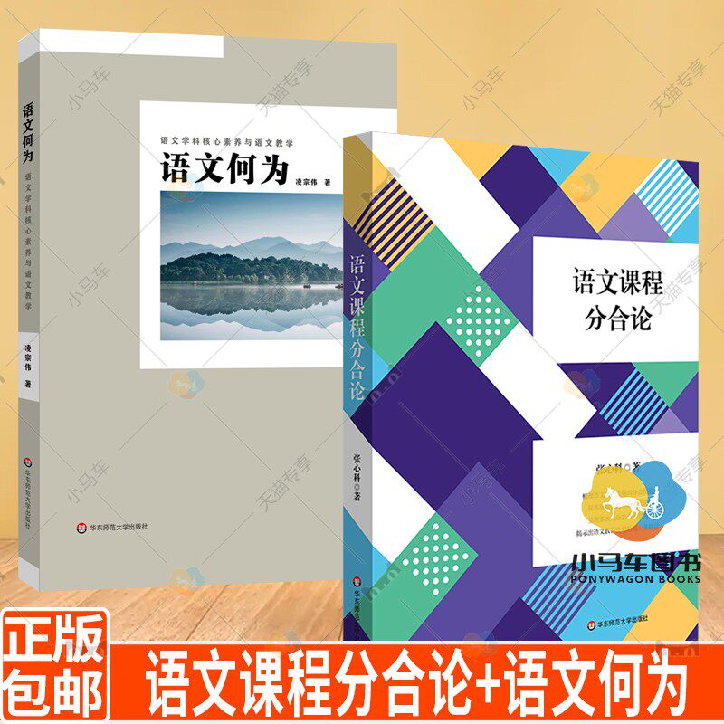 全2册  语文课程分合论+语文何为 语文学科核心素养与语文教学 语文学习任务群 项目式学习 言语形式教学 语文教师用书