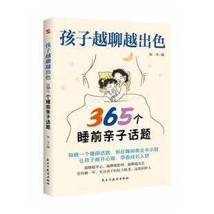 孩子越聊越 育儿与家教书籍 365个睡前亲子话题书知书