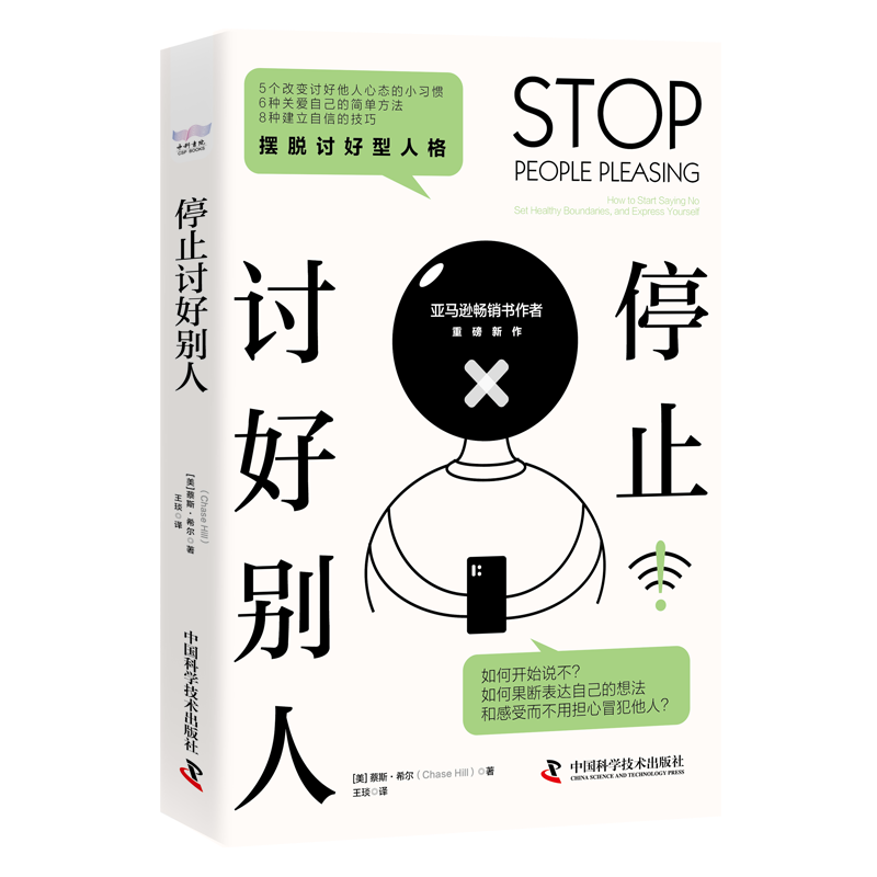 停止讨好别人：how to start saying no, set healthy boundaries, and express yourself书蔡斯·希尔社会科学书籍