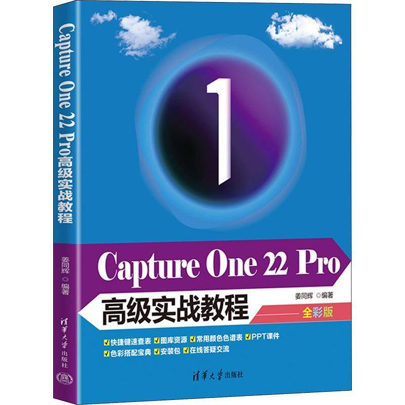 Capture One 22 Pro实战教程：全彩版书姜同辉  计算机与网络书籍