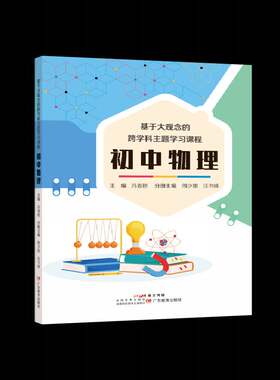 基于大观念的跨学科课程:初中物理书冯春艳 初中物理教师科学教育研究者图书书籍