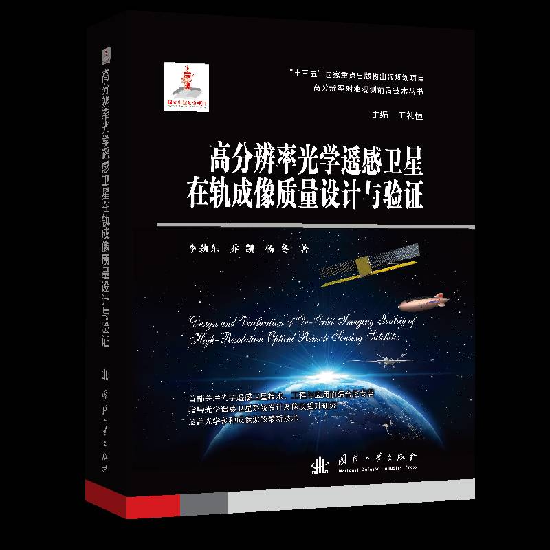高分辨率光学遥感卫星在轨成像质量设计与验证书李劲东高分辨率遥感卫星卫星图像图像处本科及以上工业技术书籍