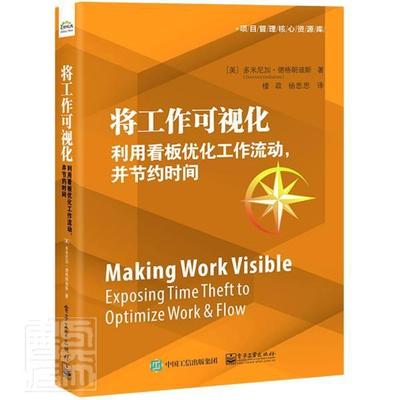 将工作可视化:利用看板优化工作流动，并节约时间:exposing time 书多米尼加·德格朗迪斯项目管理工作流管理系统普通大众经济书籍