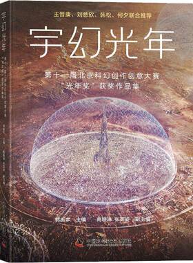 宇幻光年-（第十一届北京科幻创作创意大赛“光年奖”作品集）书郭振宇  小说书籍