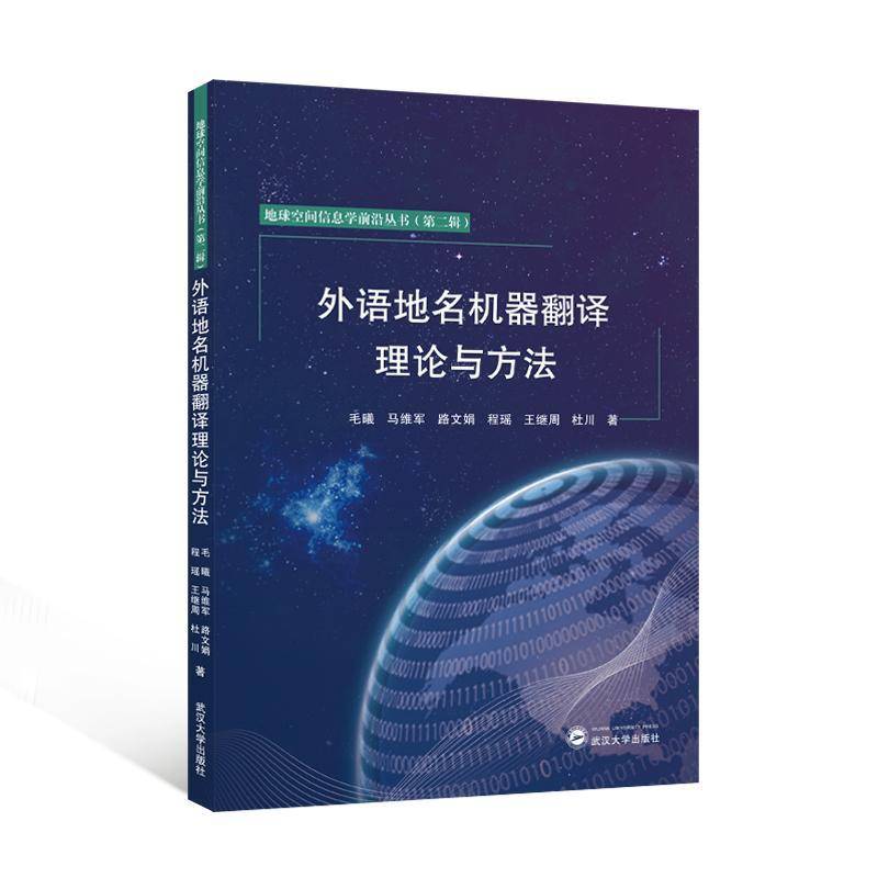 外语地名机器翻译理论与方法书毛曦  社会科学书籍