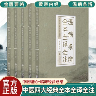 社 黄帝内经灵枢 5册 中医四大经典 全本全译全注 套装 黄帝内经素问 温病条辨 伤寒论 金匮要略9787521427622中国医药科技出版