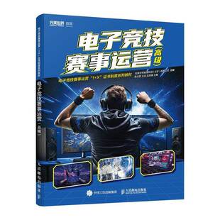 电子竞技赛事运营 生活休闲书籍 书世界教育科技有限公司