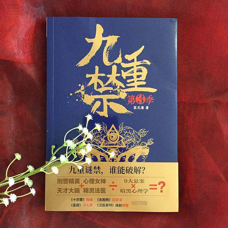 九重禁:第3季书茶又清长篇小说中国当代 小说书籍