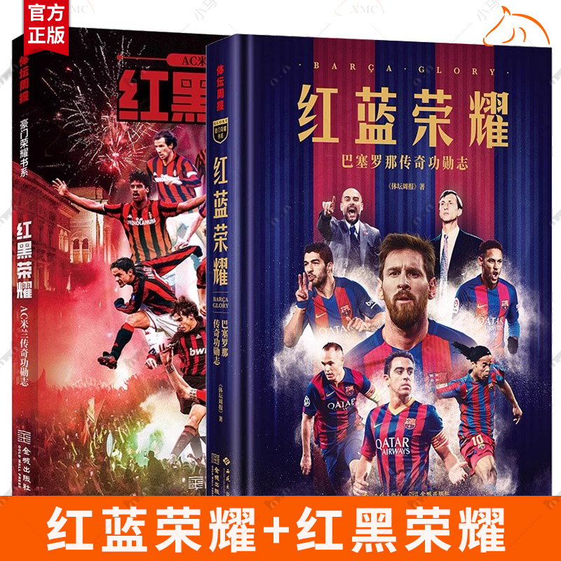红蓝荣耀 巴塞罗那传奇功勋志 逾200张全彩大图 超20万字 囊括队史球星 名帅 典藏资料 随书超值附赠两套1米宽巨幅布面海报