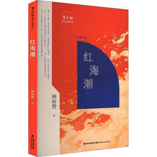 红海潮书钟而赞  小说书籍
