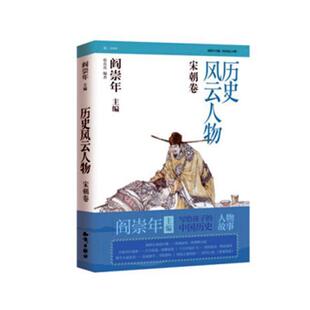 传记书籍 宋朝卷书张真真历史人物生平事迹中国宋代 历史风云人物 伍
