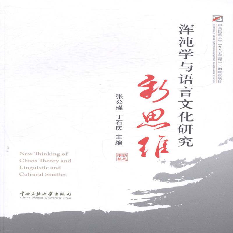 浑沌学与语言文化研究新思维书张公谨浑沌理论应用文化语言学文集 社会科学书籍