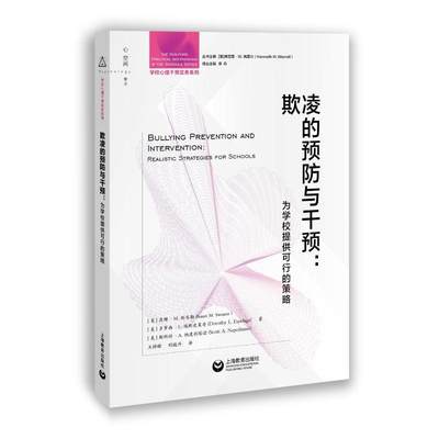 欺凌的与干预:为学校提供可行的策略书苏珊·斯韦勒多萝西·埃斯皮莱奇  社会科学书籍