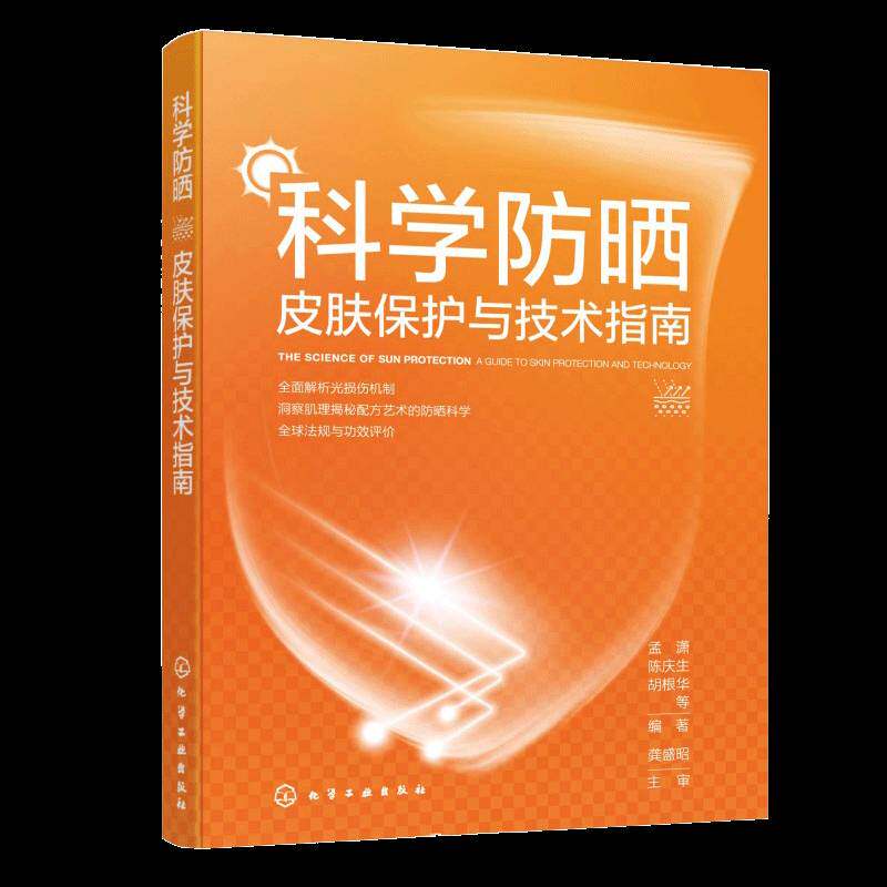科学防晒:皮肤保护与技术指南:a guide to skin protection and technology书孟潇  图书书籍图片